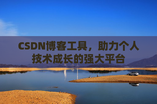 CSDN博客工具，助力个人技术成长的强大平台